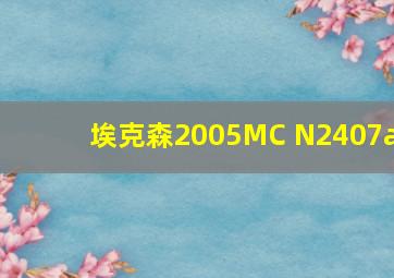 埃克森2005MC N2407a